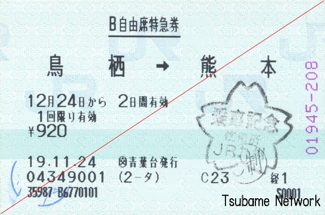 20071224 tosu-kumamoto jiyuseki