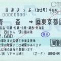 20050808 aomori-tokyo