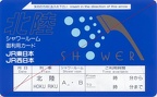 20060101 hokuriku shower key